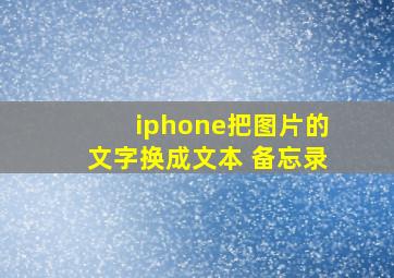 iphone把图片的文字换成文本 备忘录